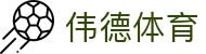 bevictor伟德-bv伟德国际体育官方网站