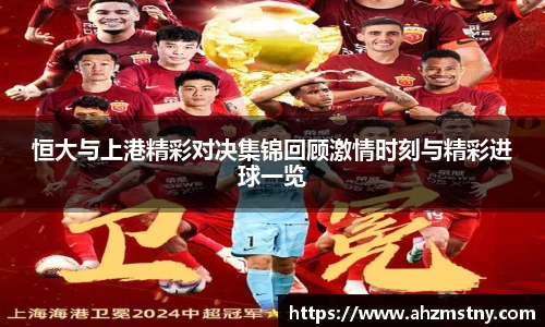 恒大与上港精彩对决集锦回顾激情时刻与精彩进球一览