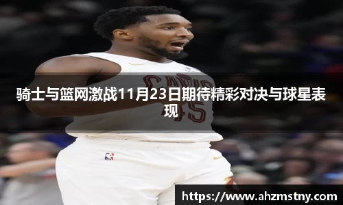 骑士与篮网激战11月23日期待精彩对决与球星表现