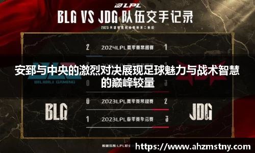 安郅与中央的激烈对决展现足球魅力与战术智慧的巅峰较量