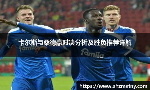 卡尔斯与桑德豪对决分析及胜负推荐详解